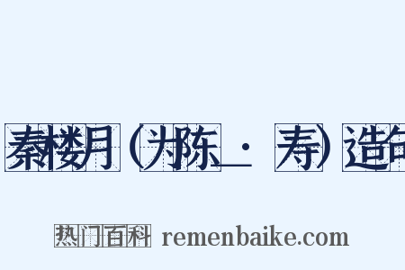 秦楼月（为陈＿·寿）造句是什么意思的图片